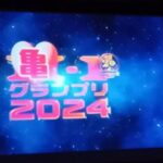 亀１グランプリ2024の感想まとめ