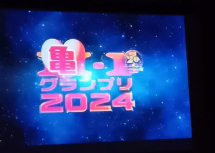 亀１グランプリ2024の感想まとめ