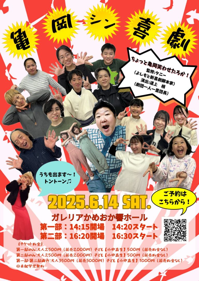 【亀岡シン喜劇】