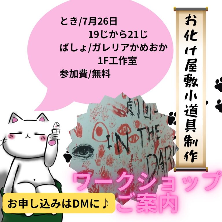 おばけ屋敷小道具作りワークショップ