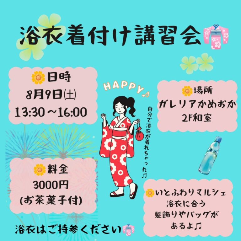 【浴衣着付け講習会】⠀