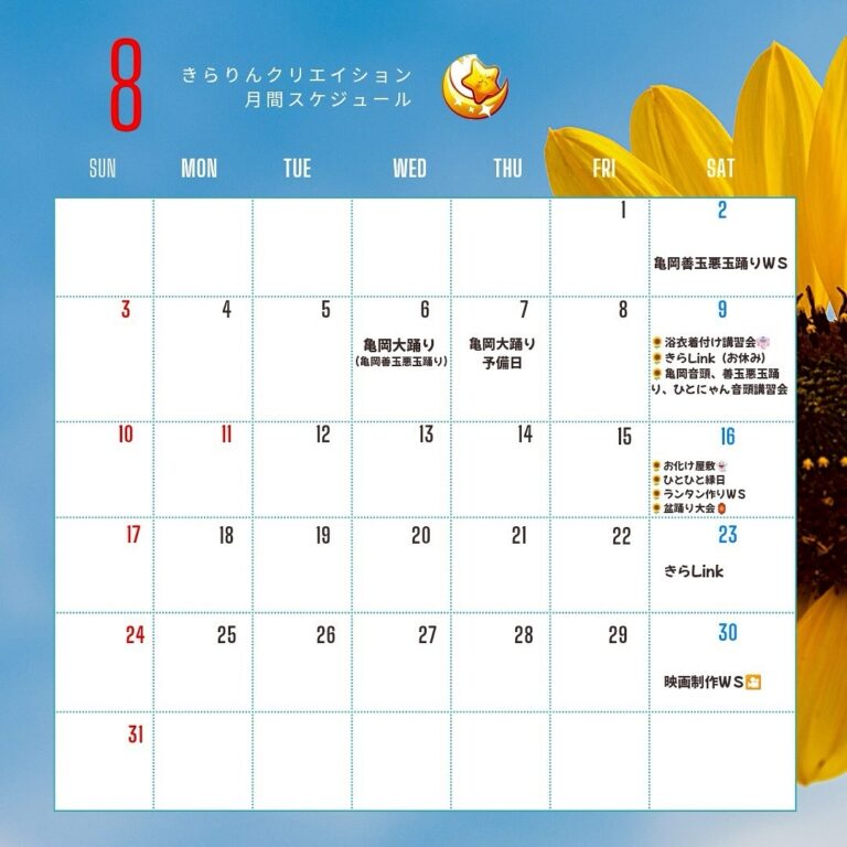 ８月のイベント情報