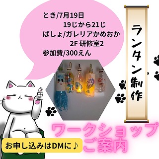 【ランタン作りワークショップ】のご案内