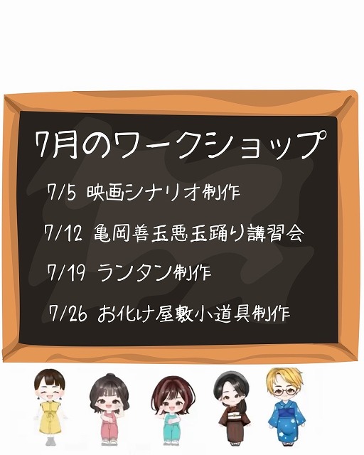 ７月のワークショップご案内