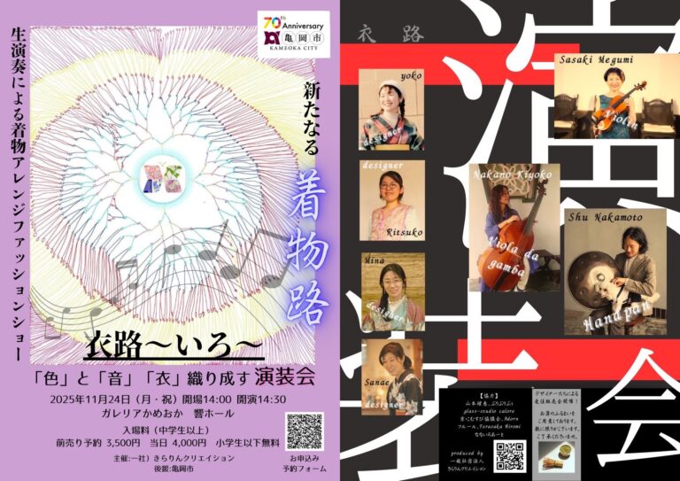 【《衣路》〜いろ〜】　「色」と「音」 「衣」 織り成す演装会 開催のお知らせ