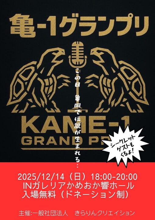 「“亀-1グランプリ2025” 開催のお知らせ」のアイキャッチ画像