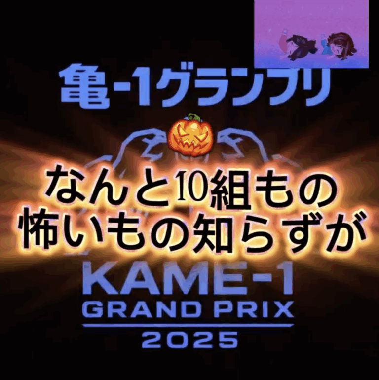 【亀-1グランプリ出場募集締切】本日受付終了！！