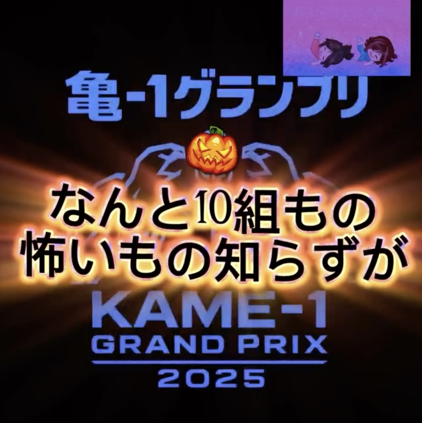 「【亀-1グランプリ出場募集締切】本日受付終了！！」のアイキャッチ画像