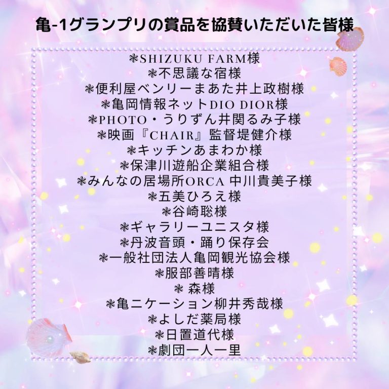 亀－１グランプリの賞品を協賛いただいた皆様