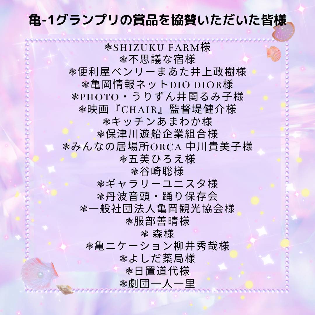 「亀－１グランプリの賞品を協賛いただいた皆様」のアイキャッチ画像