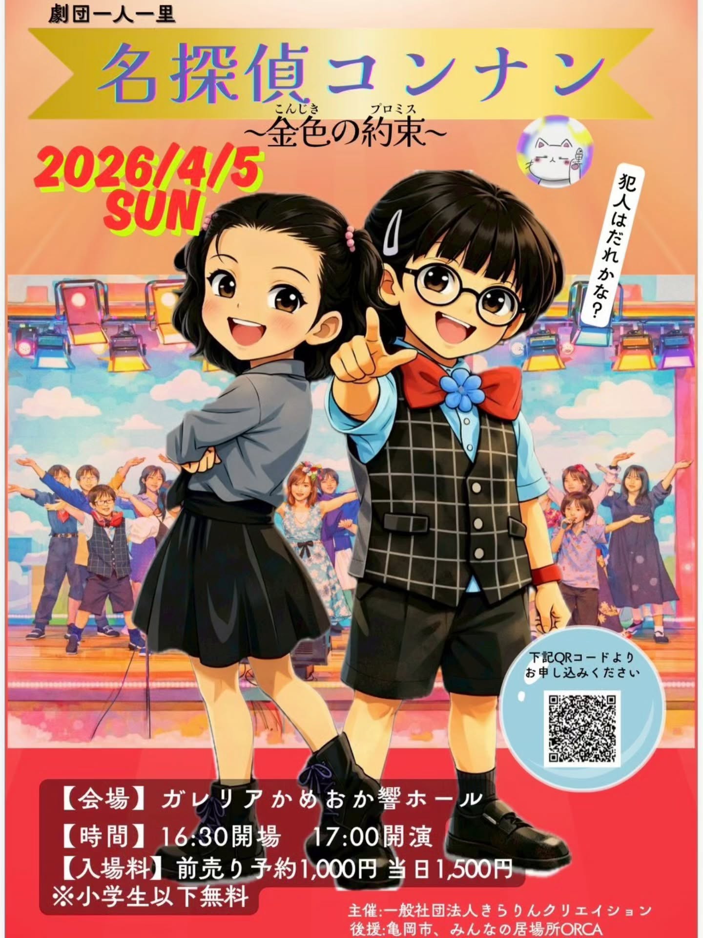 「劇団一人一里　【　名探偵コンナン　〜金色の約束(プロミス)〜　】の公演のお知らせ」のアイキャッチ画像