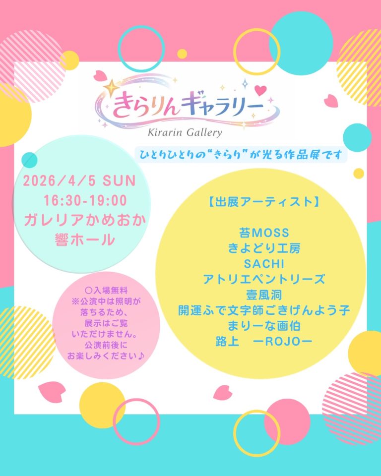 きらりんギャラリー開催のお知らせ