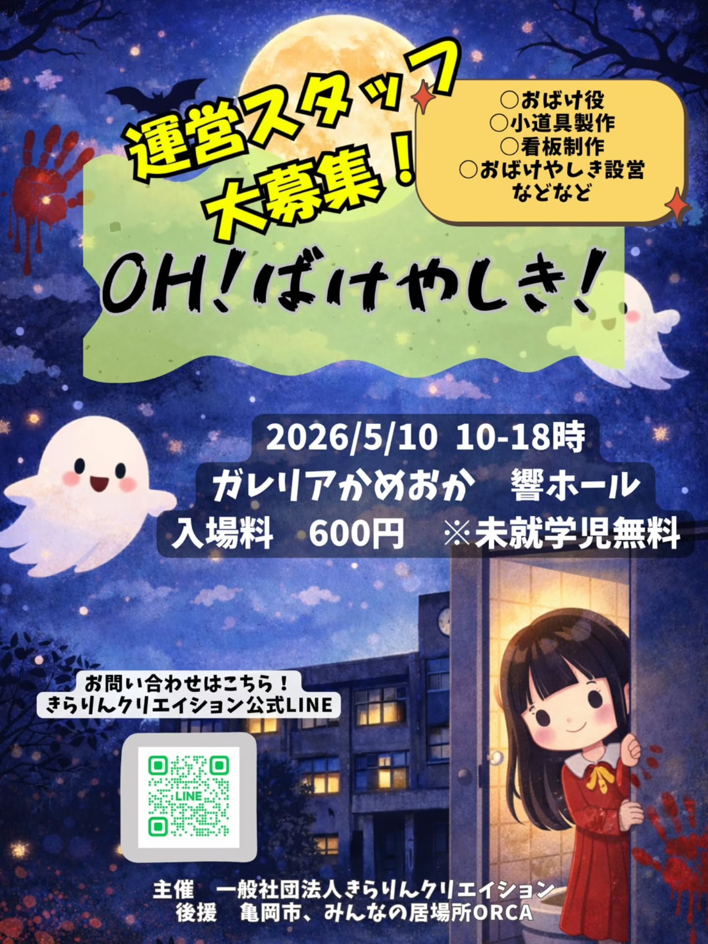 「＼📢おばけやしき運営スタッフ大募集✨️／」のアイキャッチ画像