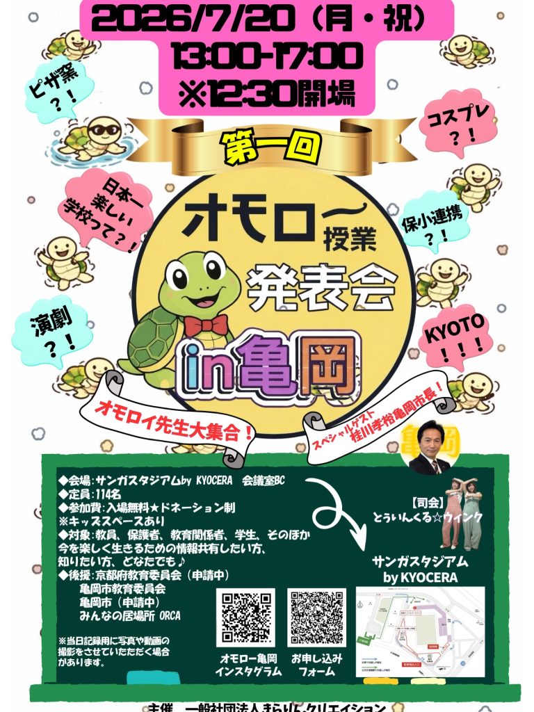 ️️⭐️⭐️第一回オモロー 授業発表会 in 亀岡開催️️⭐️⭐️