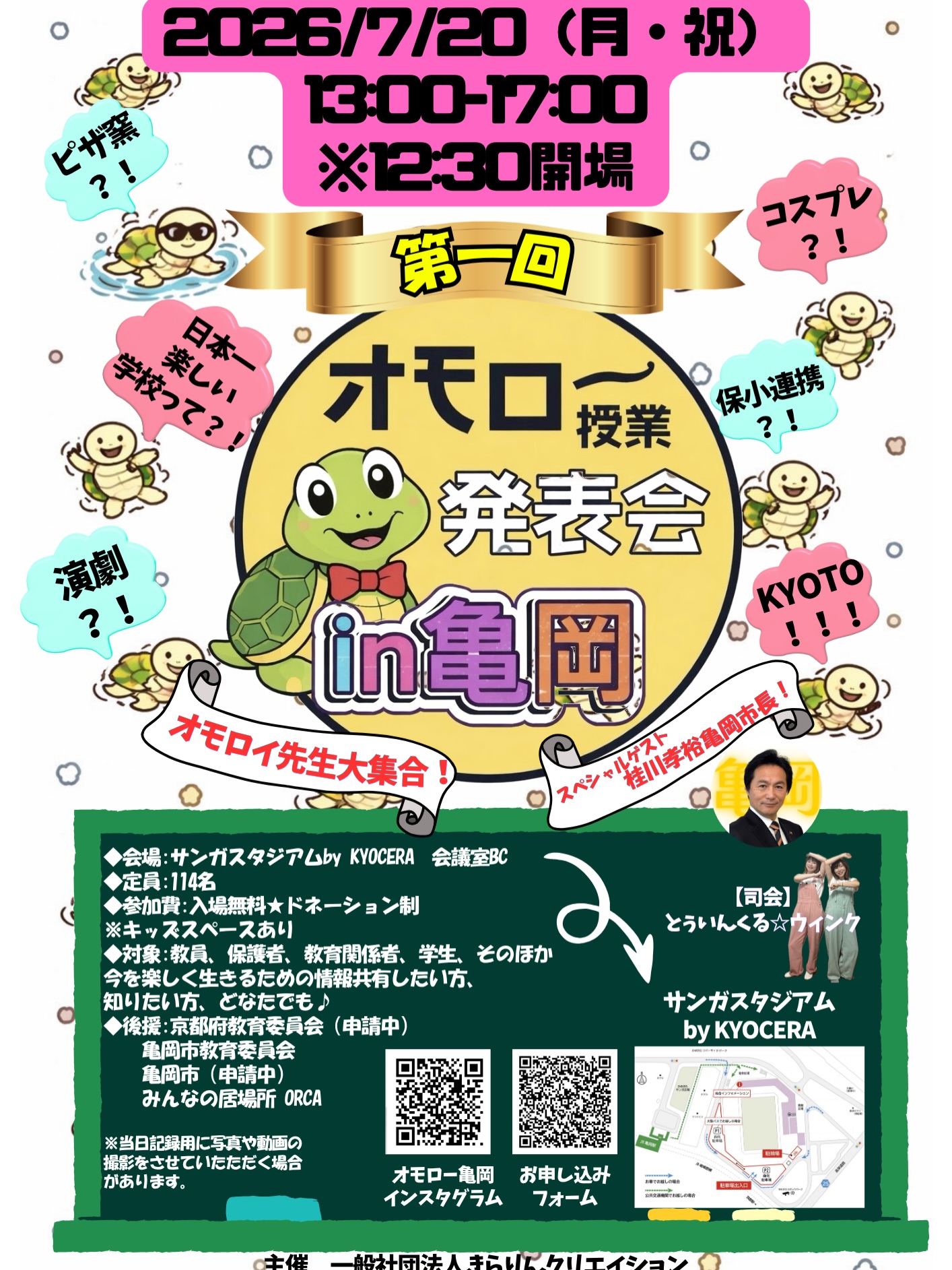 「️️⭐️⭐️第一回オモロー 授業発表会 in 亀岡開催️️⭐️⭐️」のアイキャッチ画像