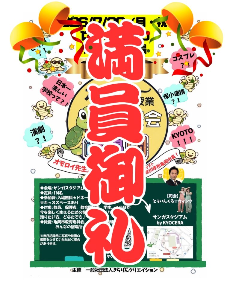 第1回オモロー授業発表会 in 亀岡、満員御礼
