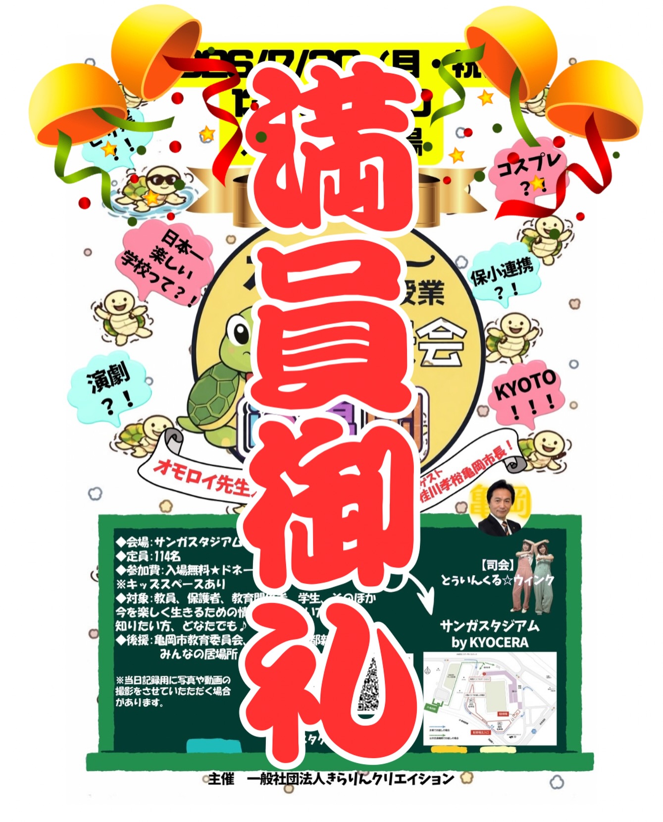 「第1回オモロー授業発表会 in 亀岡、満員御礼」のアイキャッチ画像