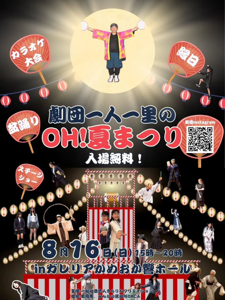 ＼🏮【劇団一人一里の OH！夏まつり】🏮／、遊びにきてね