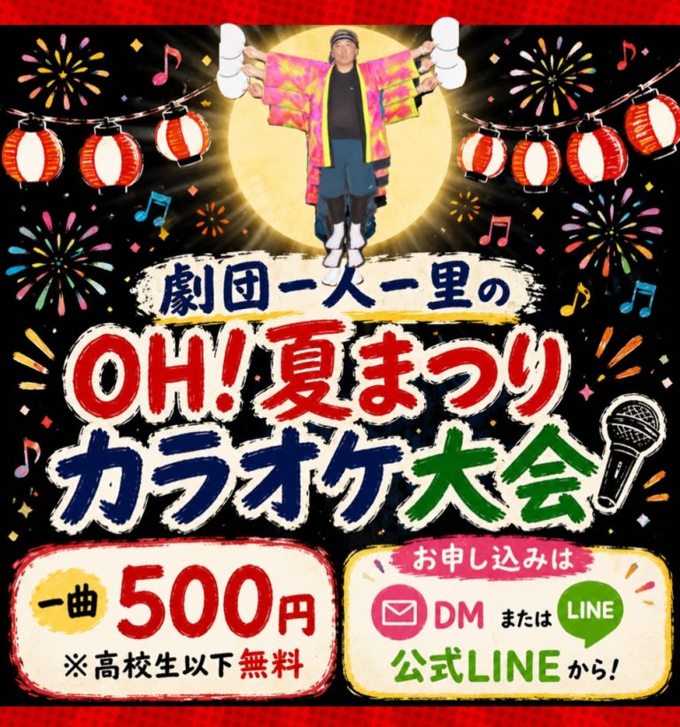 “OH!夏まつり”開催のお知らせ