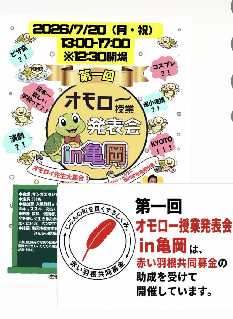 オモロー授業発表会は、赤い羽根共同募金の助成を受けて開催致します