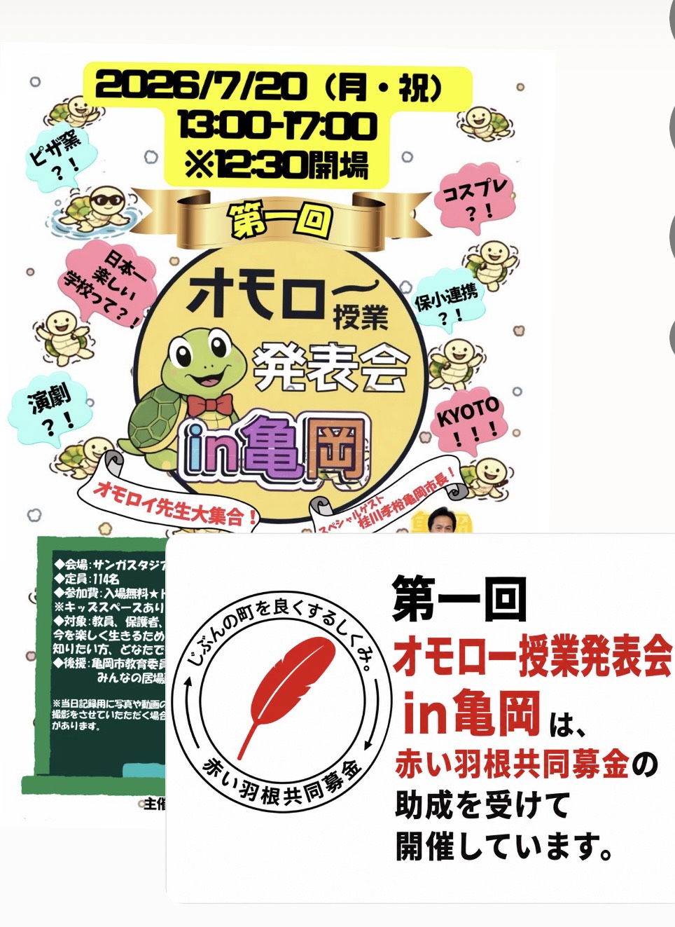 「オモロー授業発表会は、赤い羽根共同募金の助成を受けて開催致します」のアイキャッチ画像