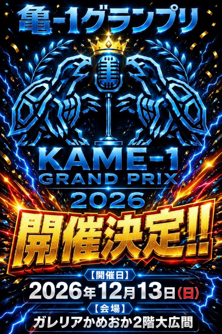 【亀-1グランプリ2026開催のお知らせ】️