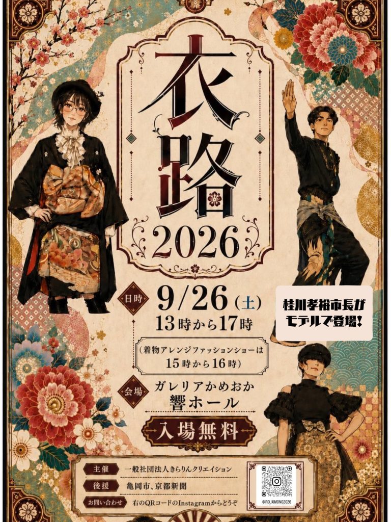【衣路2026】着物ファッションショーの詳細内容