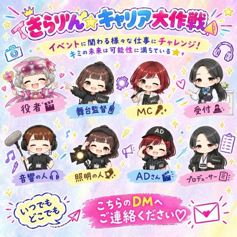 「きらりん☆キャリア大作戦！」体験者募集！